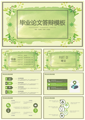 畢業(yè)設(shè)計(jì)綠色畢業(yè)論文答辯開(kāi)題報(bào)告PPT模板