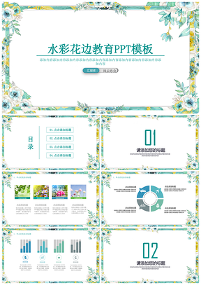 绿色水彩花边教育通用PPT模板