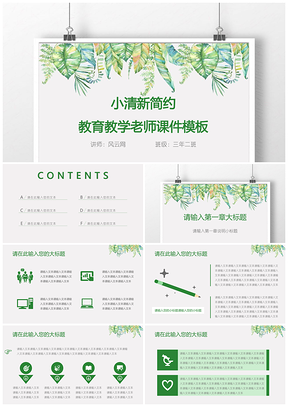 綠色手繪水彩小清新簡(jiǎn)約教育教學(xué)老師課件PPT模板