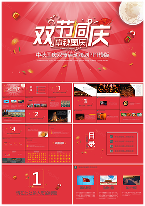 紅色喜慶中秋國慶雙節(jié)活動策劃PPT模板