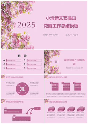 2025粉色小清新通用工作汇报唯美花瓣PPT模板