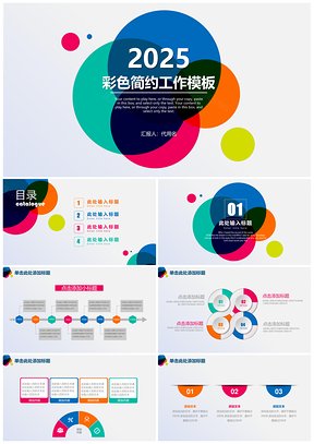 2025活泼跳动彩色简约工作动态PPT模板