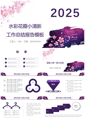 2025紫色水彩花瓣小清新工作總結(jié)報(bào)告PPT模板