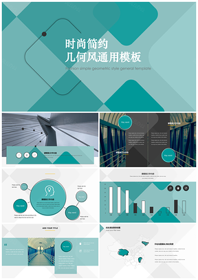 綠色時尚簡約幾何風工作匯報通用PPT模板