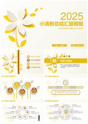 2025黄色简约明快小清新工作总结计划汇报通用动态PPT模板