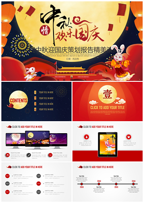 2025紅色賀中秋迎國慶中國風(fēng)中秋通用品牌介紹月餅傳統(tǒng)文化PPT模板
