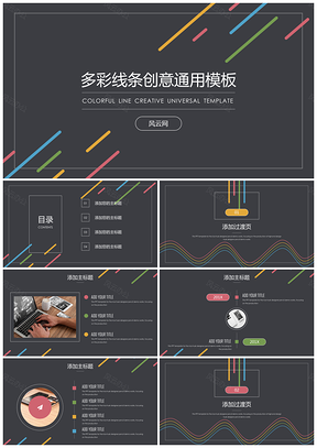 彩色多彩線條文藝創(chuàng)意述職匯報年終總結通用ppt模板通用PPT模板