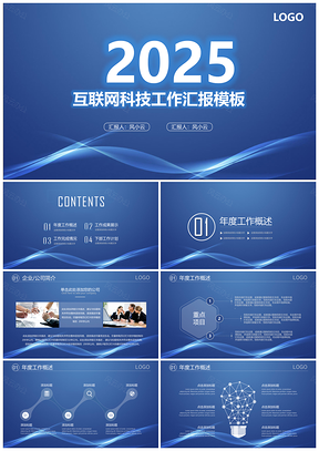 2025藍色簡約風(fēng)企業(yè)工作總結(jié)匯報PPT模板