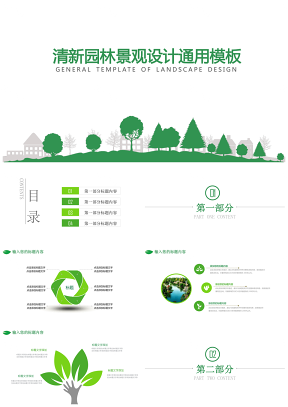 淡雅清新绿色园林景观设计通用PPT模板