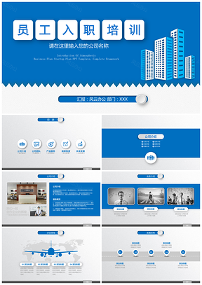 新员工入职培训手册企业公司培训ppt模板