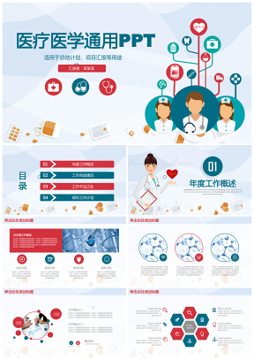 简约实用医疗医药医学报告工作总结计划通用动态PPT模板