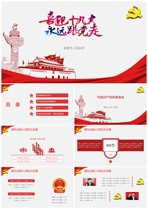 红色十九大党政机关政协通用PPT模板