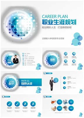 藍(lán)色簡(jiǎn)約創(chuàng)意實(shí)用職業(yè)生涯規(guī)劃大學(xué)生個(gè)人簡(jiǎn)歷PPT模板
