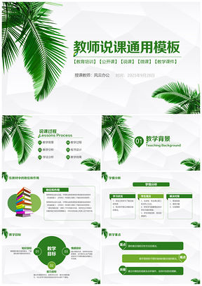2025綠色簡約實(shí)用教師說課公開課微課通用動(dòng)PPT模板