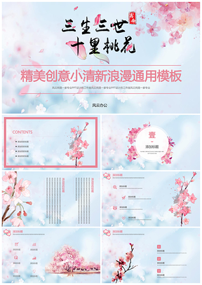 红色十里桃花浪漫恋爱爱情婚姻精美PPT模板