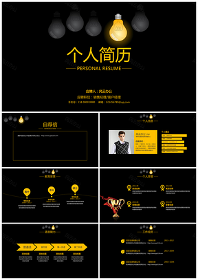 黃色簡歷創(chuàng)意燈泡個人簡歷崗位競聘求職競聘述職報告PPT模板