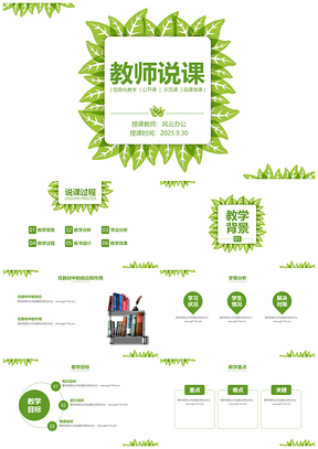 2025清新绿色教师说课公开课微课通用动PPT模板