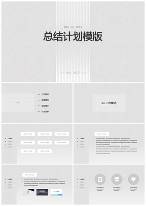 灰白色簡潔計劃工作匯報PPT模板