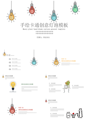 白色手绘卡通创意灯泡PPT模板