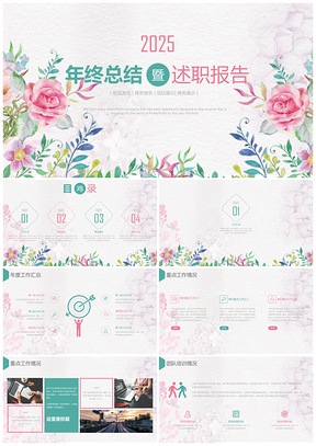 2025粉色清新唯美述職報(bào)告工作總結(jié)匯報(bào)PPT模板