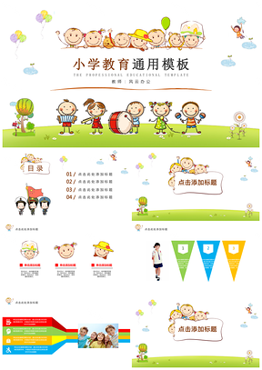 可愛(ài)卡通小學(xué)幼兒教育教學(xué)課件通用模板