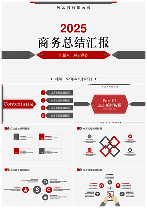 2025白色时尚大气商务汇报总结PPT模板