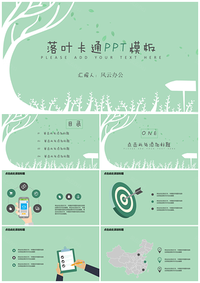 2025綠色落葉卡通PPT模板