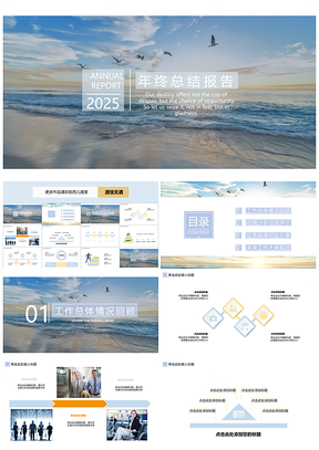 2025蓝色简洁杂志风年终总结报告大海与蓝天PPT模板