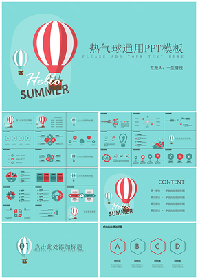 热气球通用ppt模板