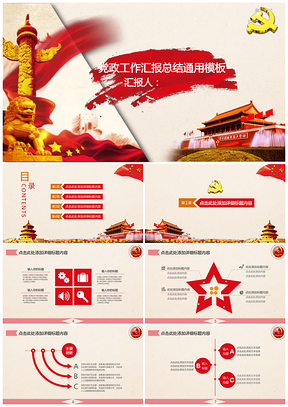 紅色中國(guó)風(fēng)黨政工作匯報(bào)工作總結(jié)通用PPT模板