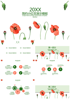 简约小红花演示模板3
