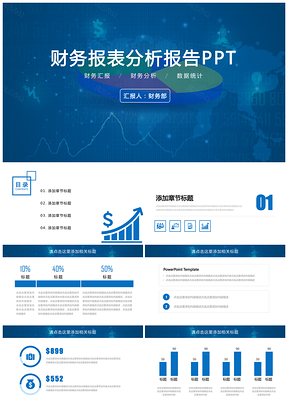 藍色財務(wù)報表分析報告PPT模板