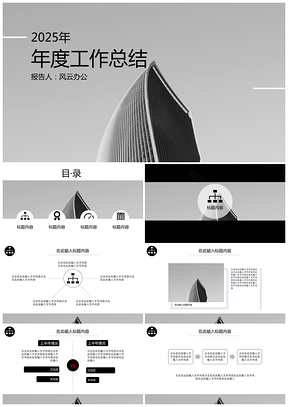 2025灰色工作報告總結(jié)匯報PPT模板