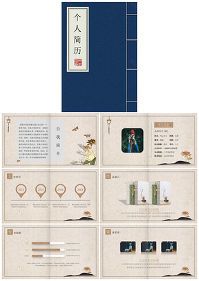黃色復(fù)古中國風(fēng)個人簡歷PPT模板