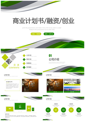 綠色環(huán)保小清新商業(yè)計(jì)劃書營銷策劃書PPT模板