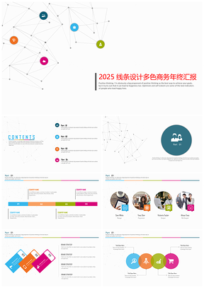 2025彩色线条创意设计超简洁小清新风格年终汇报PPT模板