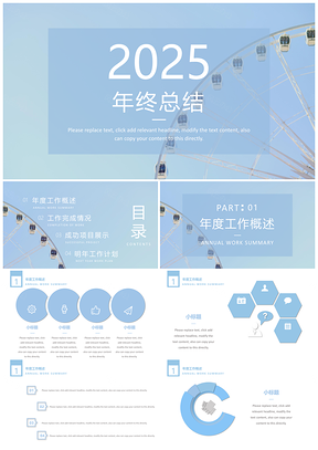 2025粉蓝色摩天轮工作计划年终总结文艺汇演PPT模板