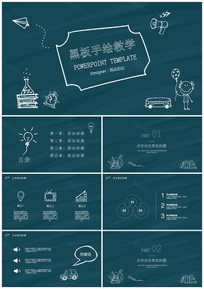 创意黑板手绘通用PPT模板