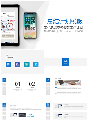 蓝色简约总结计划企业宣传通用PPT模版