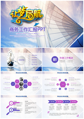 紫色扬帆起航工作总结大气高端动态PPT模板
