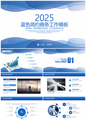 2025报告蓝色简约商务总结汇报PPT模板