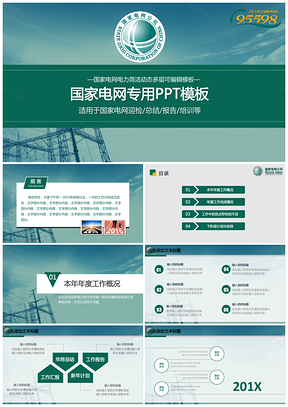 綠色安全國家電網(wǎng)公司及地市公司最新PPT模板