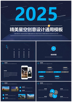 2025藍(lán)色精美創(chuàng)意星空酷炫工作總結(jié)創(chuàng)業(yè)計(jì)劃書(shū)PPT模板