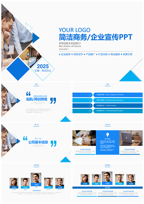 2025公司介绍蓝色企业宣传企业简介公司简介PPT模板
