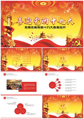 红色十九大工作报告PPT模板