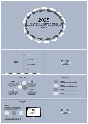 2025蓝色简约脚丫毕业答辩PPT模板
