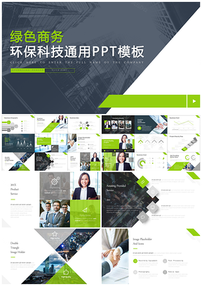 商務(wù)環(huán)保綠色科技通用PPT模板