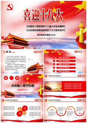 紅色十九大黨政黨課學(xué)習(xí)機(jī)關(guān)工作匯報(bào)總結(jié)計(jì)劃PPT模板