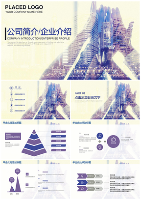 紫色欧美大气企业简介企业介绍商务通用动态PPT模板