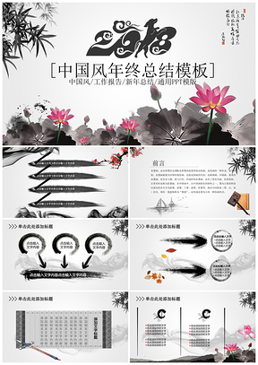 黑色水墨国画中国风2025狗年年终总结计划通用动态PPT模板